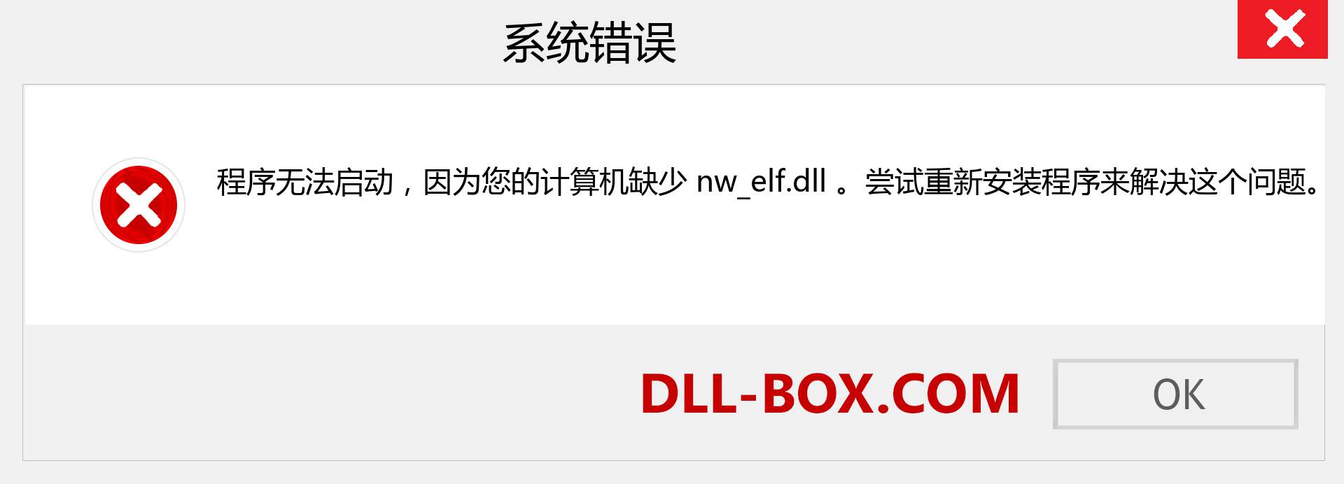 nw_elf.dll 文件丢失？。 适用于 Windows 7、8、10 的下载 - 修复 Windows、照片、图像上的 nw_elf dll 丢失错误